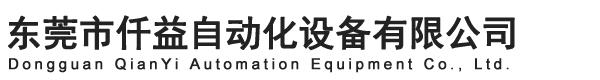 東莞市仟益自動化設(shè)備有限公司